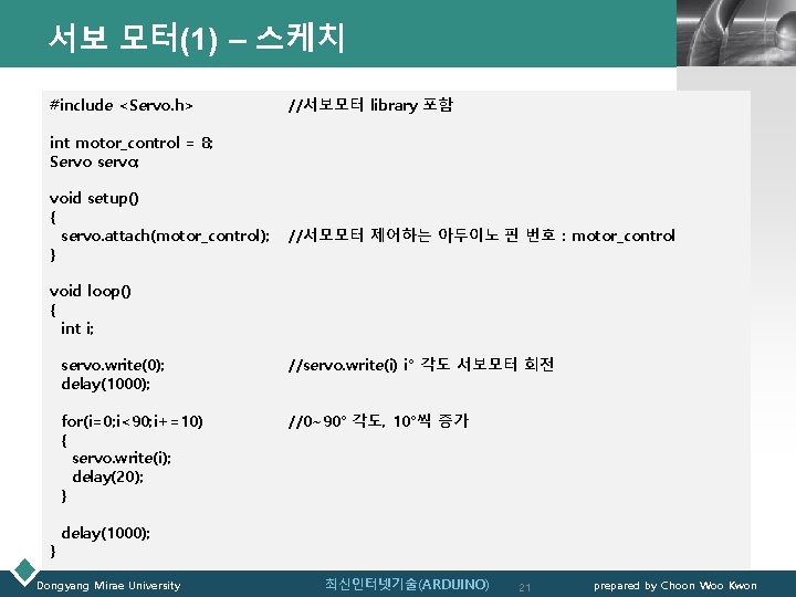 서보 모터(1) – 스케치 #include <Servo. h> LOGO //서보모터 library 포함 int motor_control =