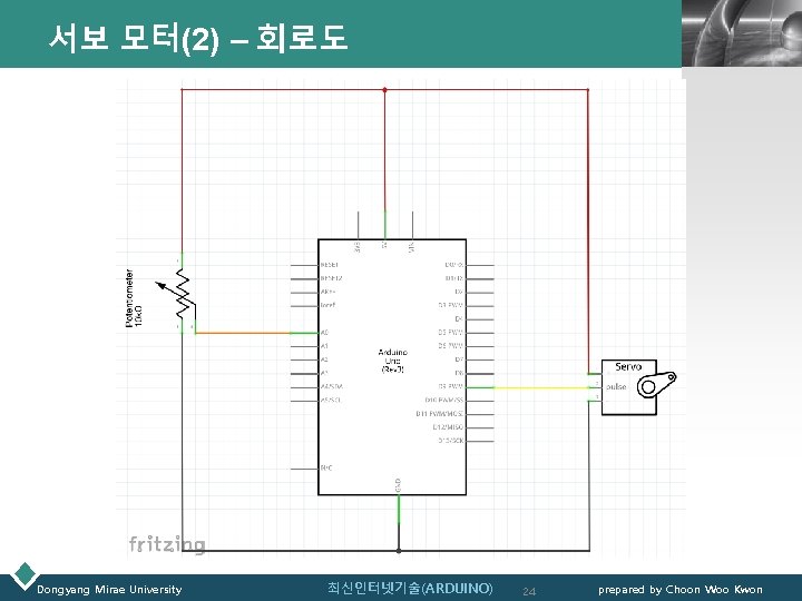 서보 모터(2) – 회로도 Dongyang Mirae University 최신인터넷기술(ARDUINO) LOGO 24 prepared by Choon Woo