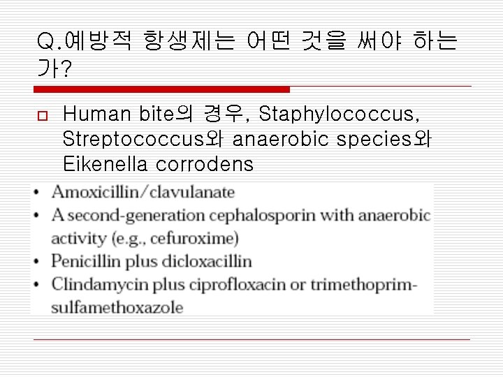 Q. 예방적 항생제는 어떤 것을 써야 하는 가? o Human bite의 경우, Staphylococcus, Streptococcus와
