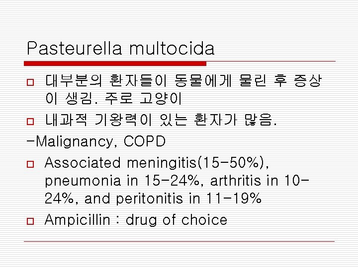 Pasteurella multocida 대부분의 환자들이 동물에게 물린 후 증상 이 생김. 주로 고양이 o 내과적