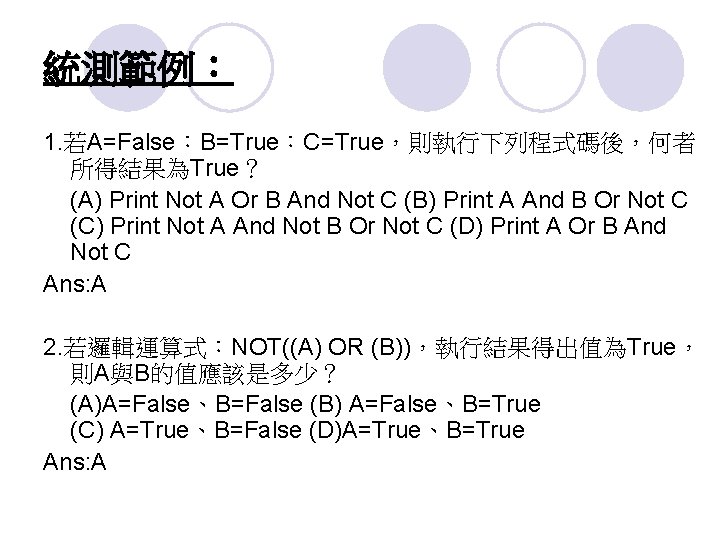 統測範例： 1. 若A=False：B=True：C=True，則執行下列程式碼後，何者 所得結果為True？ (A) Print Not A Or B And Not C (B)