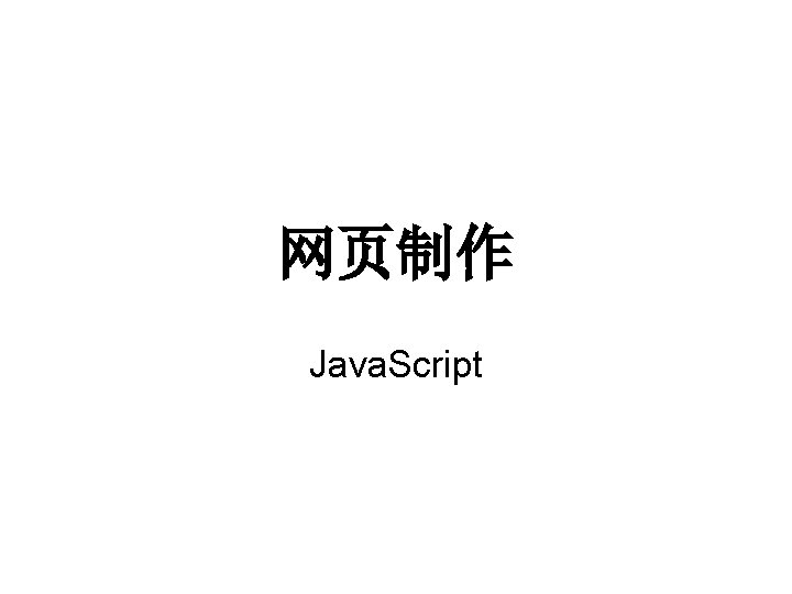 网页制作 Java. Script 