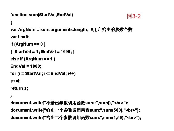 function sum(Start. Val, End. Val) 例3 -2 { var Arg. Num = sum. arguments.