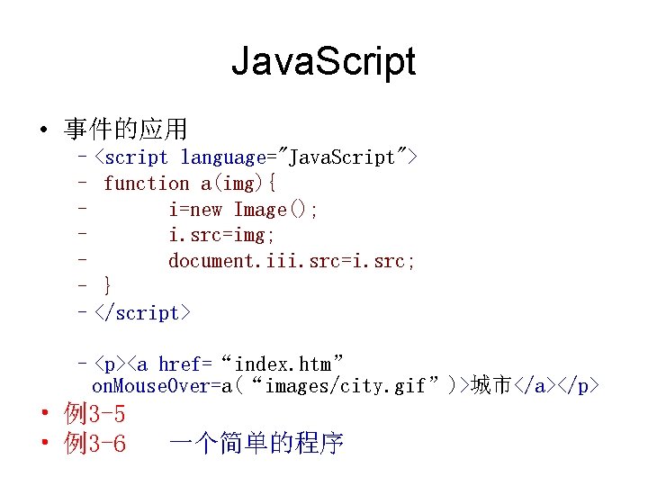 Java. Script • 事件的应用 –<script language="Java. Script"> – function a(img){ – i=new Image(); –