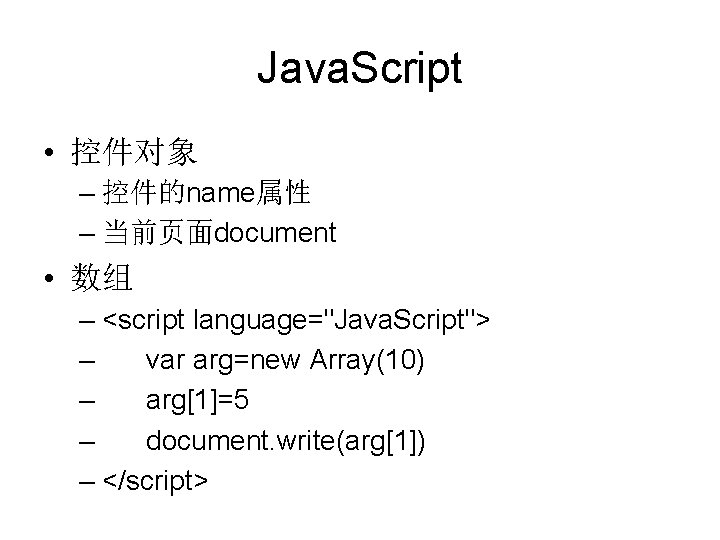 Java. Script • 控件对象 – 控件的name属性 – 当前页面document • 数组 – <script language="Java. Script">