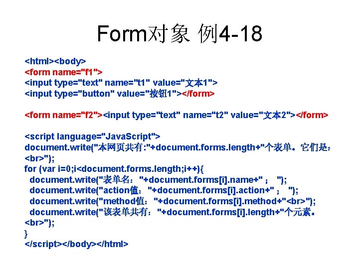 Form对象 例4 -18 <html><body> <form name="f 1"> <input type="text" name="t 1" value="文本 1"> <input