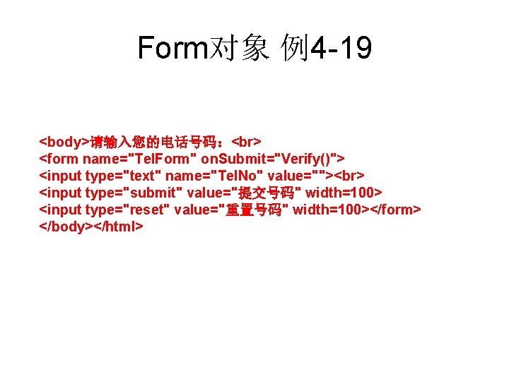 Form对象 例4 -19 <body>请输入您的电话号码： <form name="Tel. Form" on. Submit="Verify()"> <input type="text" name="Tel. No" value="">