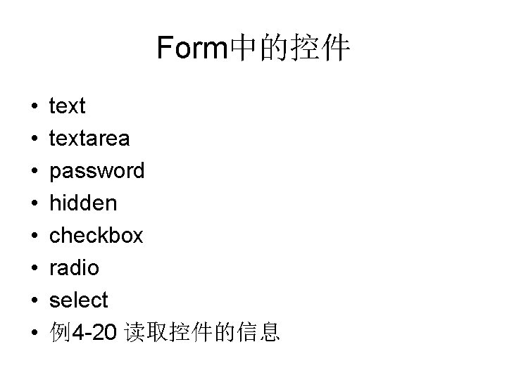 Form中的控件 • • textarea password hidden checkbox radio select 例4 -20 读取控件的信息 