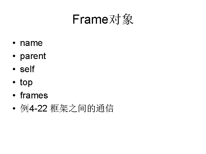 Frame对象 • • • name parent self top frames 例4 -22 框架之间的通信 