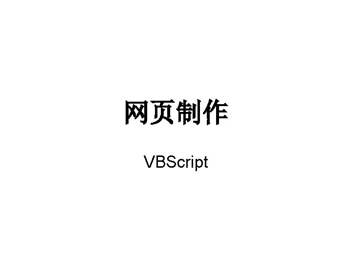 网页制作 VBScript 