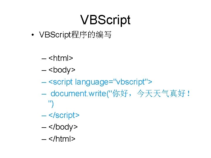 VBScript • VBScript程序的编写 – <html> – <body> – <script language="vbscript"> – document. write("你好，今天天气真好！ ")