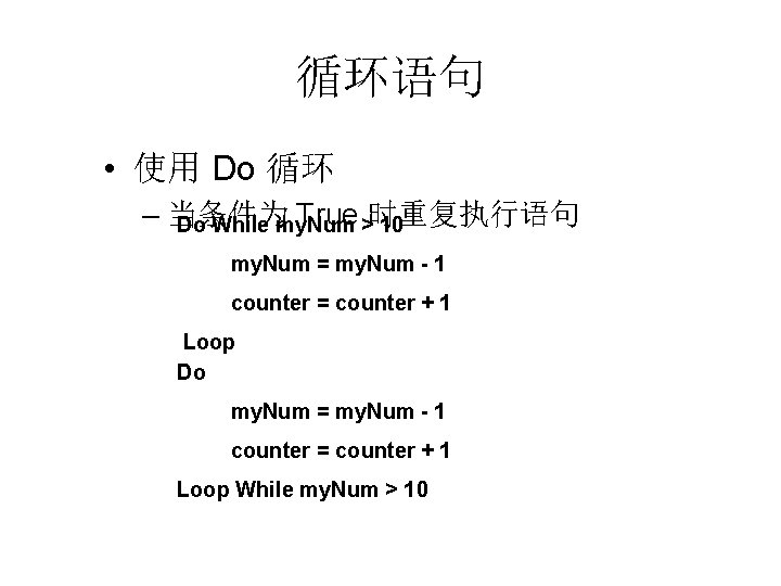 循环语句 • 使用 Do 循环 – 当条件为 True >时重复执行语句 Do While my. Num 10