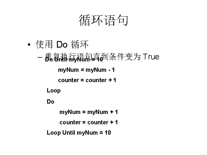 循环语句 • 使用 Do 循环 – 重复执行语句直到条件变为 True Do Until my. Num = 10