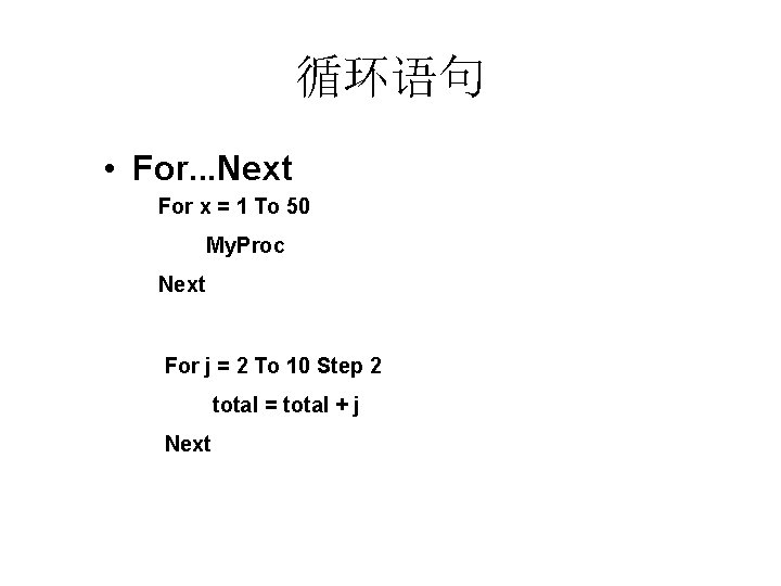 循环语句 • For. . . Next For x = 1 To 50 My. Proc