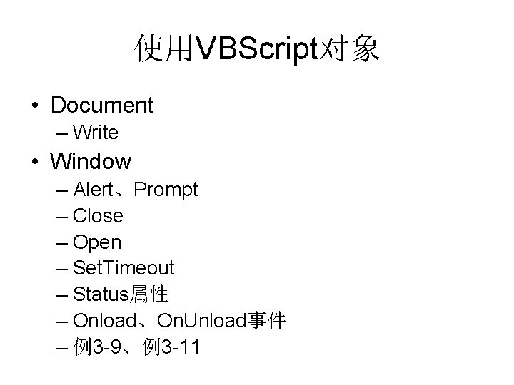 使用VBScript对象 • Document – Write • Window – Alert、Prompt – Close – Open –