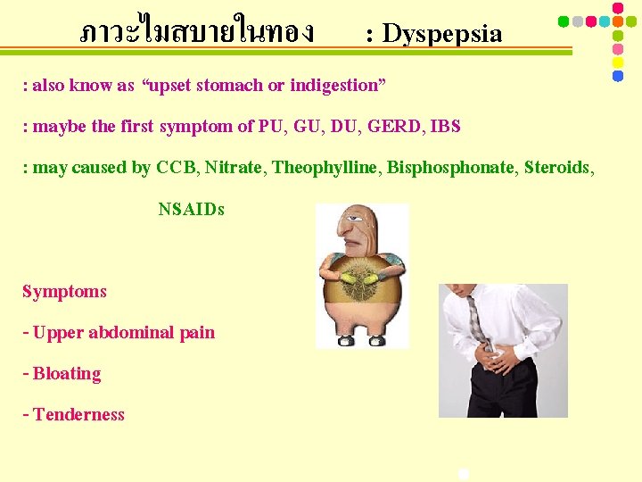 ภาวะไมสบายในทอง : Dyspepsia : also know as “upset stomach or indigestion” : maybe the