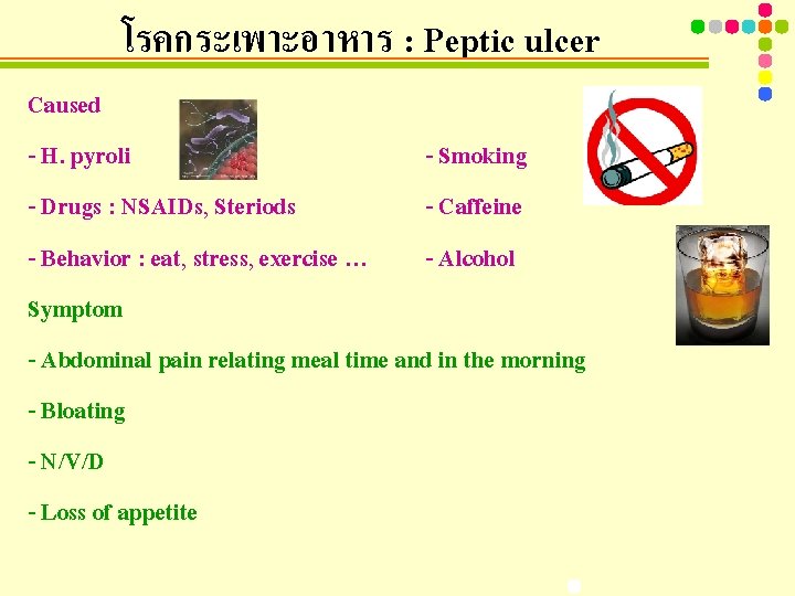 โรคกระเพาะอาหาร : Peptic ulcer Caused - H. pyroli - Smoking - Drugs : NSAIDs,