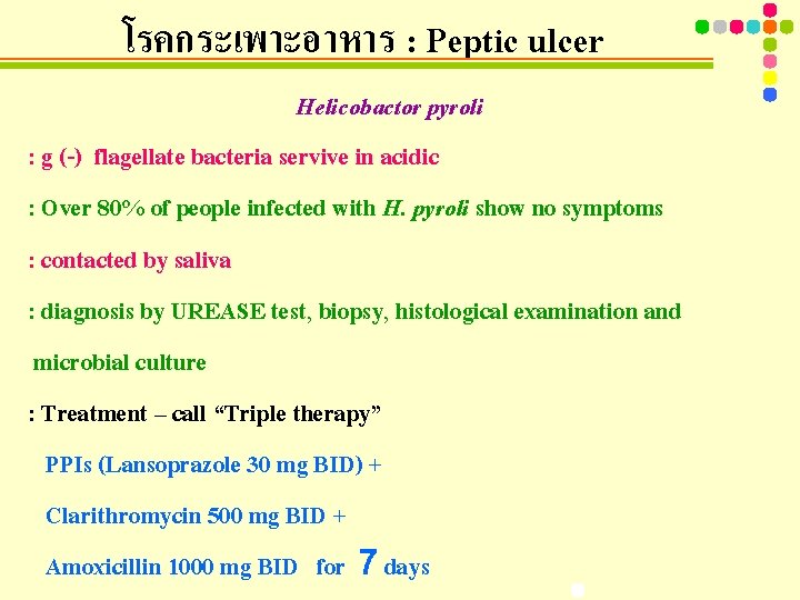 โรคกระเพาะอาหาร : Peptic ulcer Helicobactor pyroli : g (-) flagellate bacteria servive in acidic