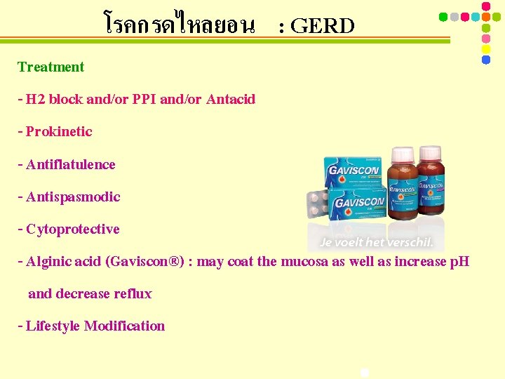 โรคกรดไหลยอน : GERD Treatment - H 2 block and/or PPI and/or Antacid - Prokinetic
