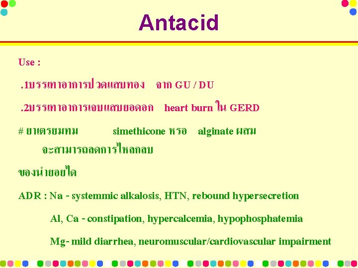 Antacid Use : . 1บรรเทาอาการปวดแสบทอง จาก GU / DU. 2บรรเทาอาการเจบแสบยอดอก heart burn ใน GERD