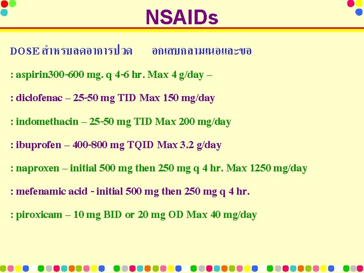 NSAIDs DOSE สำหรบลดอาการปวด อกเสบกลามเนอและขอ : aspirin 300 -600 mg. q 4 -6 hr. Max