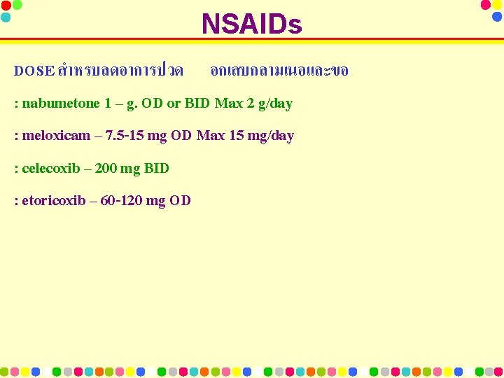 NSAIDs DOSE สำหรบลดอาการปวด อกเสบกลามเนอและขอ : nabumetone 1 – g. OD or BID Max 2
