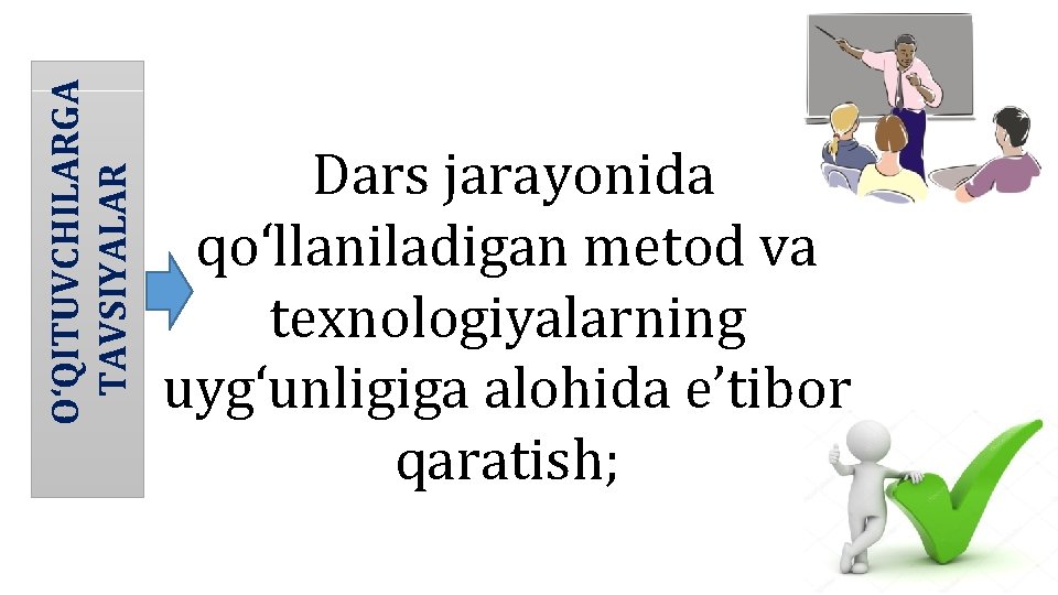 O‘QITUVCHILARGA TAVSIYALAR Dars jarayonida qo‘llaniladigan metod va texnologiyalarning uyg‘unligiga alohida e’tibor qaratish; 