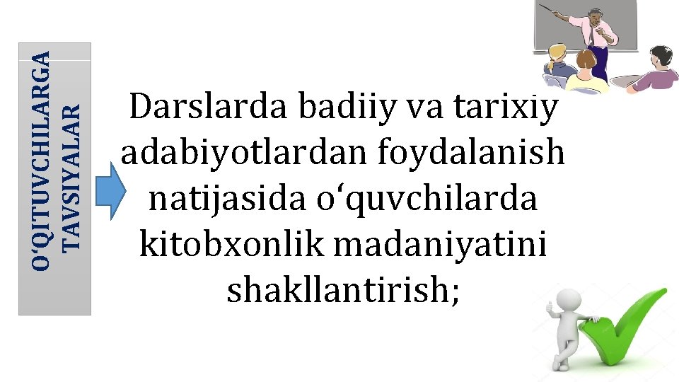 O‘QITUVCHILARGA TAVSIYALAR Darslarda badiiy va tarixiy adabiyotlardan foydalanish natijasida o‘quvchilarda kitobxonlik madaniyatini shakllantirish; O‘QITUVCHILARGA TAVSIYALAR Darslarda badiiy va tarixiy adabiyotlardan foydalanish natijasida o‘quvchilarda kitobxonlik madaniyatini shakllantirish;