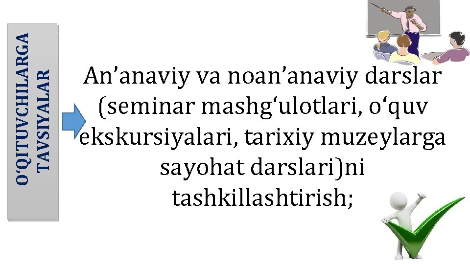 O‘QITUVCHILARGA TAVSIYALAR An’anaviy va noan’anaviy darslar (seminar mashg‘ulotlari, o‘quv ekskursiyalari, tarixiy muzeylarga sayohat darslari)ni