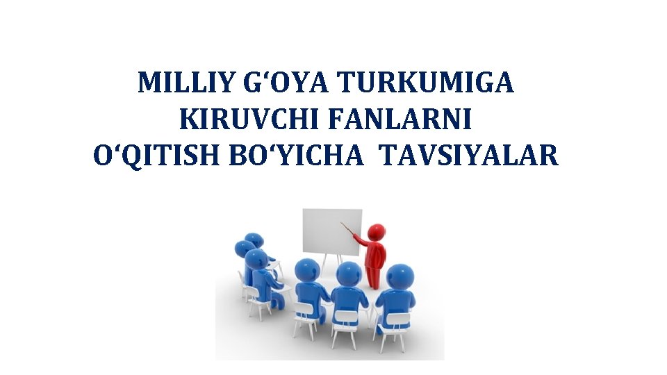 MILLIY G‘OYA TURKUMIGA KIRUVCHI FANLARNI O‘QITISH BO‘YICHA TAVSIYALAR 