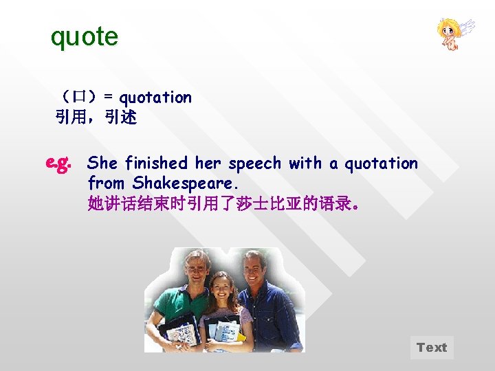 quote （口）= quotation 引用，引述 e. g. She finished her speech with a quotation from