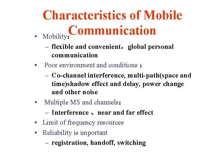 • • • Characteristics of Mobile Communication Mobility: – flexible and convenient,global personal • • • Characteristics of Mobile Communication Mobility: – flexible and convenient,global personal