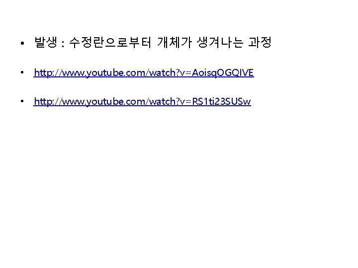  • 발생 : 수정란으로부터 개체가 생겨나는 과정 • http: //www. youtube. com/watch? v=Aoisq.