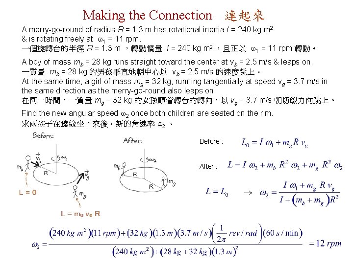 Making the Connection 連起來 A merry-go-round of radius R = 1. 3 m has