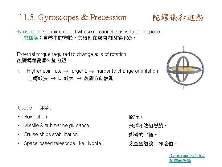 11. 5. Gyroscopes & Precession 陀螺儀和進動 Gyroscope: spinning object whose rotational axis is fixed