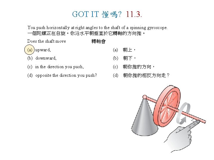 GOT IT 懂嗎? 11. 3. You push horizontally at right angles to the shaft