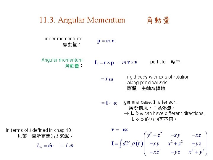 11. 3. Angular Momentum 角動量 Linear momentum: 線動量： Angular momentum: 角動量： particle 粒子 rigid