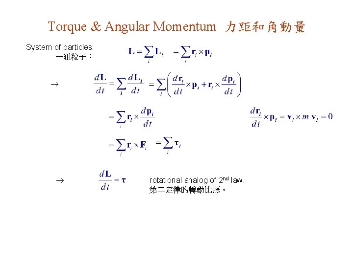 Torque & Angular Momentum 力距和角動量 System of particles: 一組粒子： rotational analog of 2 nd