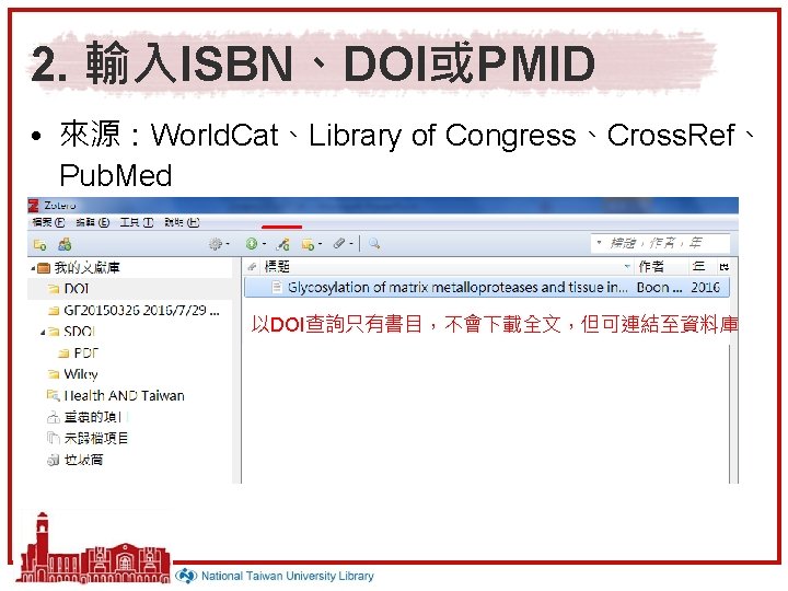 2. 輸入ISBN、DOI或PMID • 來源：World. Cat、Library of Congress、Cross. Ref、 Pub. Med 以DOI查詢只有書目，不會下載全文，但可連結至資料庫 