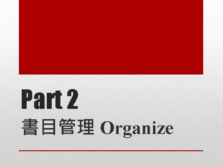 Part 2 書目管理 Organize 