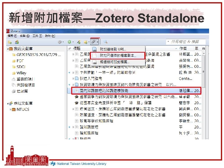 新增附加檔案—Zotero Standalone 