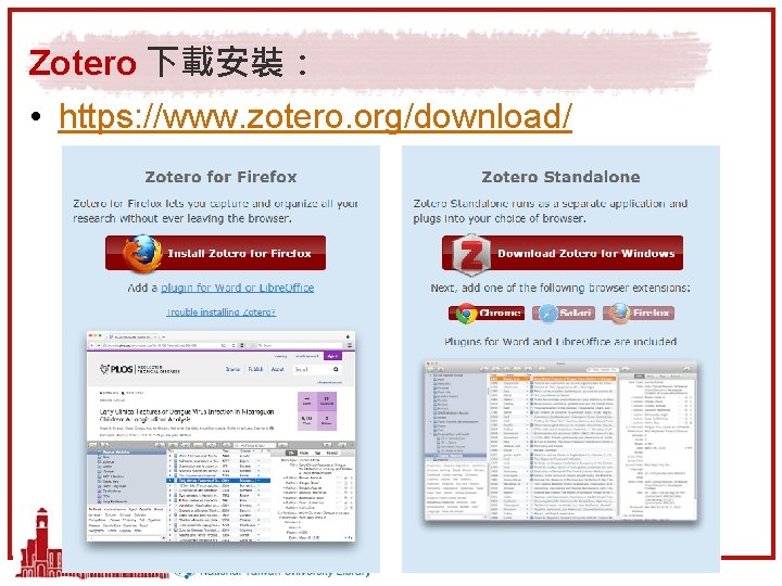 Zotero 下載安裝： • https: //www. zotero. org/download/ 