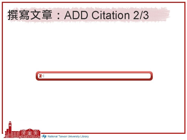 撰寫文章：ADD Citation 2/3 