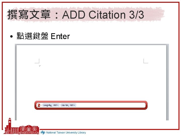 撰寫文章：ADD Citation 3/3 • 點選鍵盤 Enter 