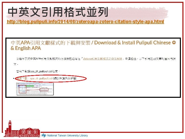 中英文引用格式並列 http: //blog. puli. info/2014/08/zoteroapa-zotero-citation-style-apa. html 