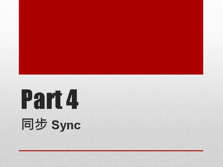 Part 4 同步 Sync 