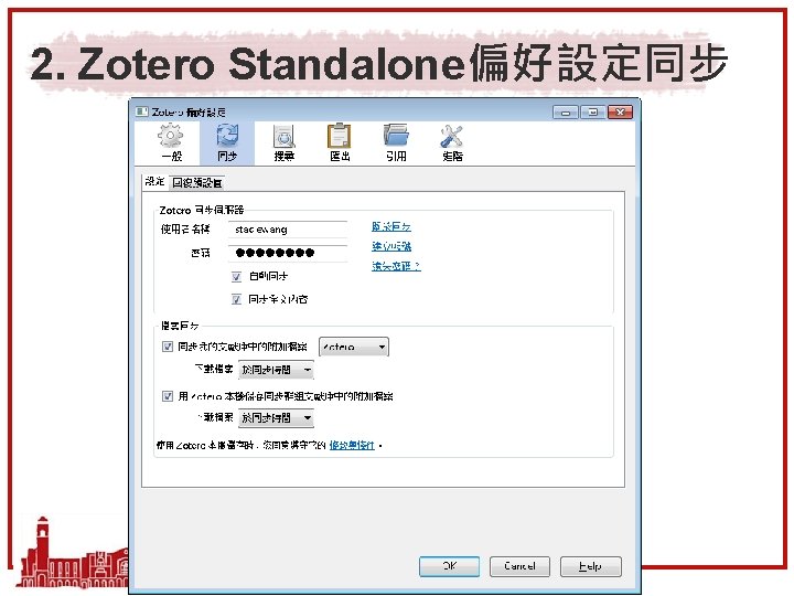 2. Zotero Standalone偏好設定同步 