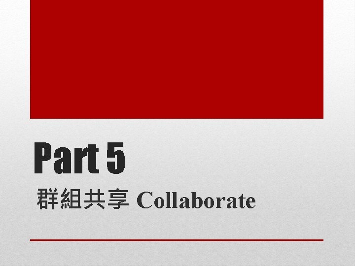 Part 5 群組共享 Collaborate 