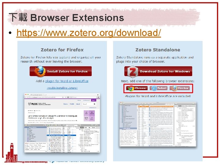 下載 Browser Extensions • https: //www. zotero. org/download/ 