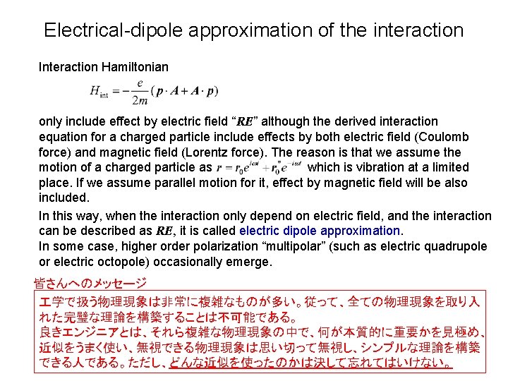 Electrical-dipole approximation of the interaction Interaction Hamiltonian only include effect by electric field “RE”